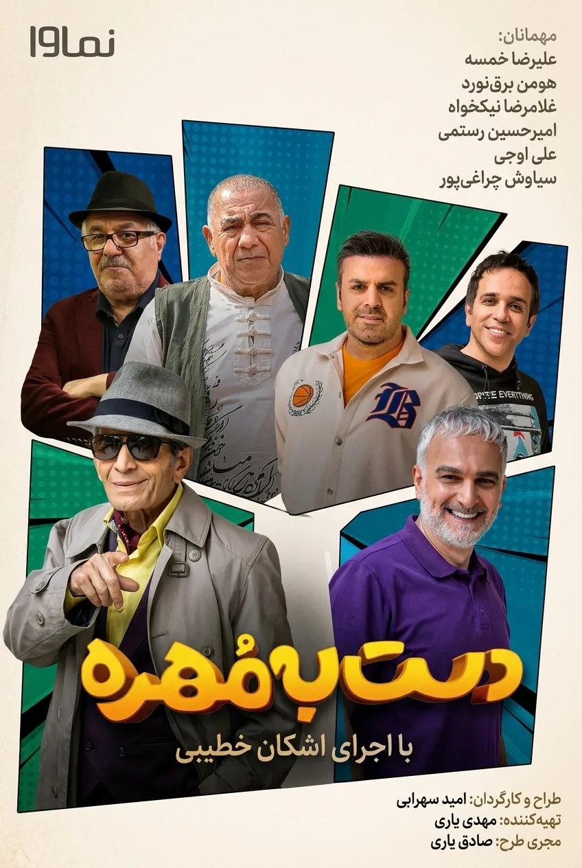 IR - Dast Be Mohre دست به مهره