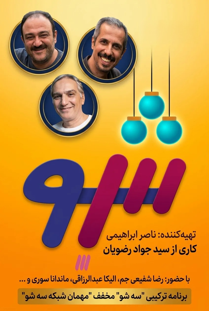 IR - Se Show سه شو MEHRAN GHAFOORIAN
