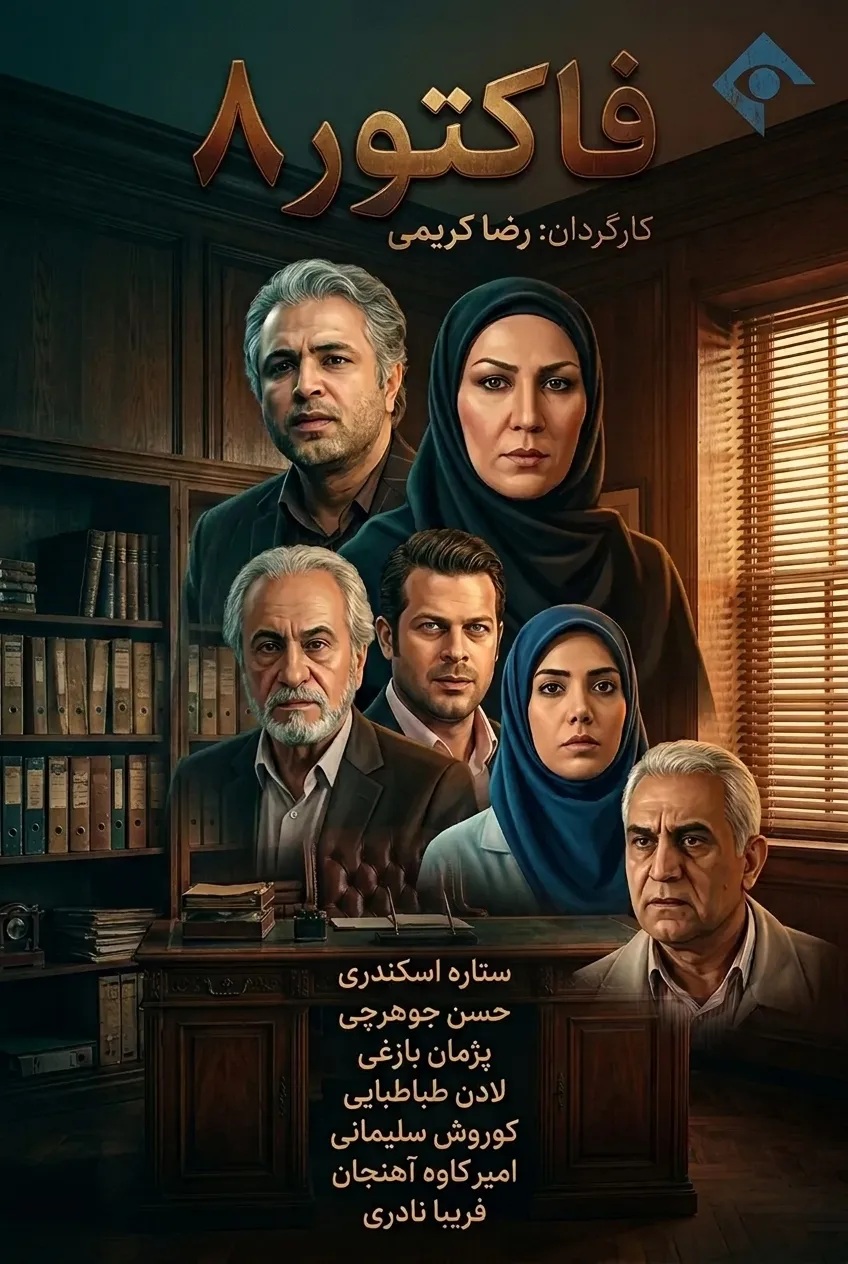 IR - Factor فاکتور ۸