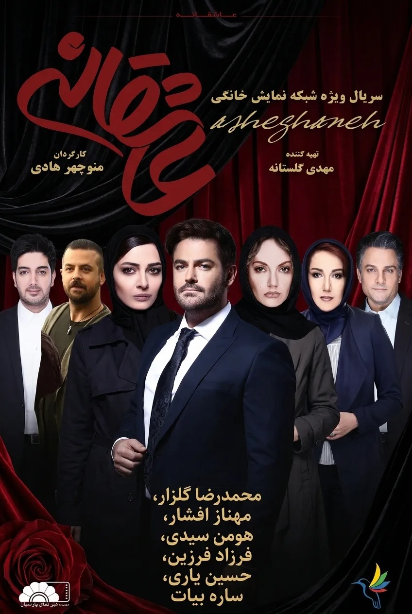 IR - Asheghaneh 1 عاشقانه