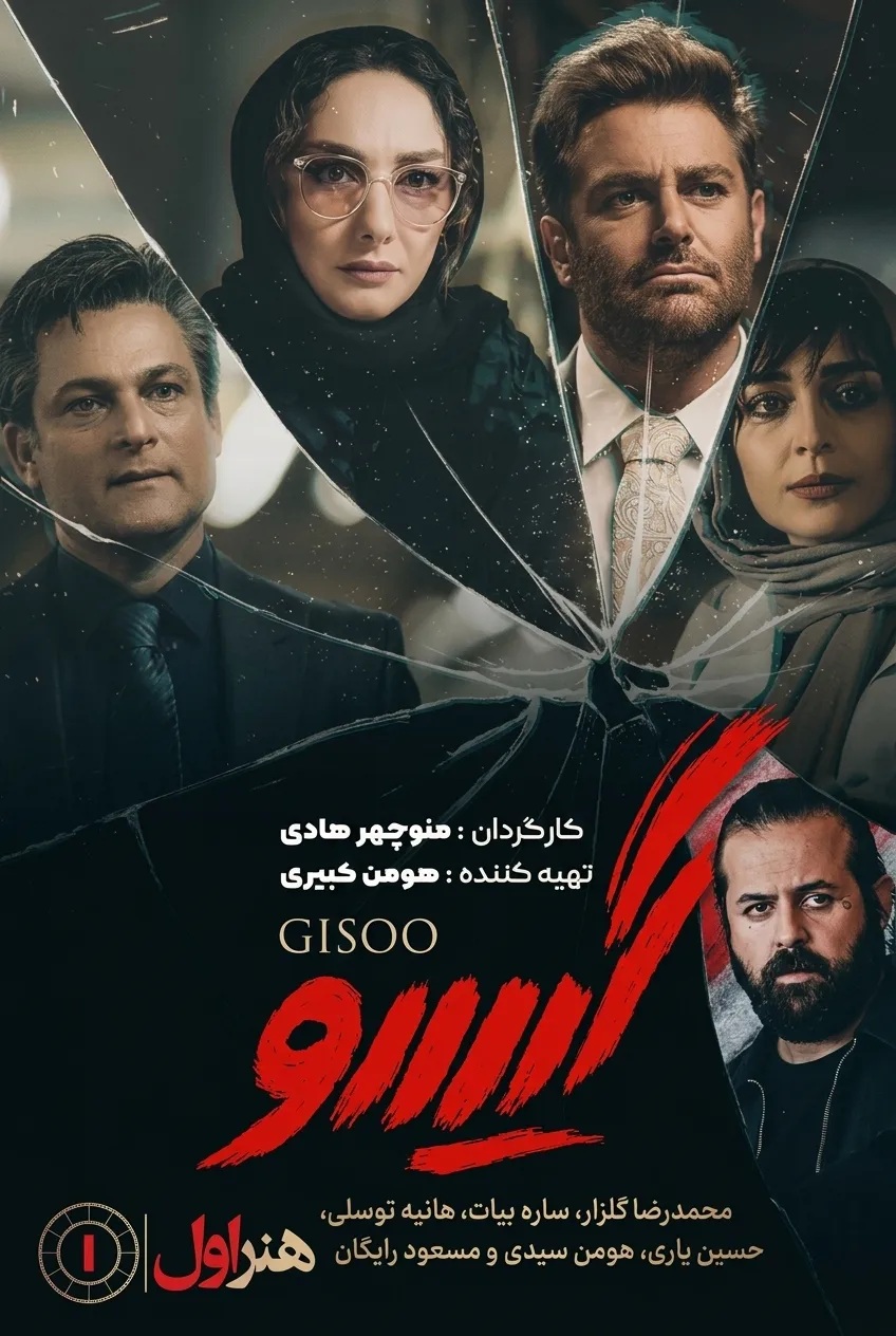 IR - Gisoo, Asheghaneh 2 عاشقانه