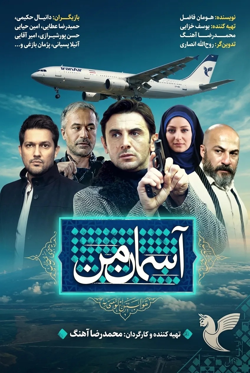 IR - Asemane Man آسمان من