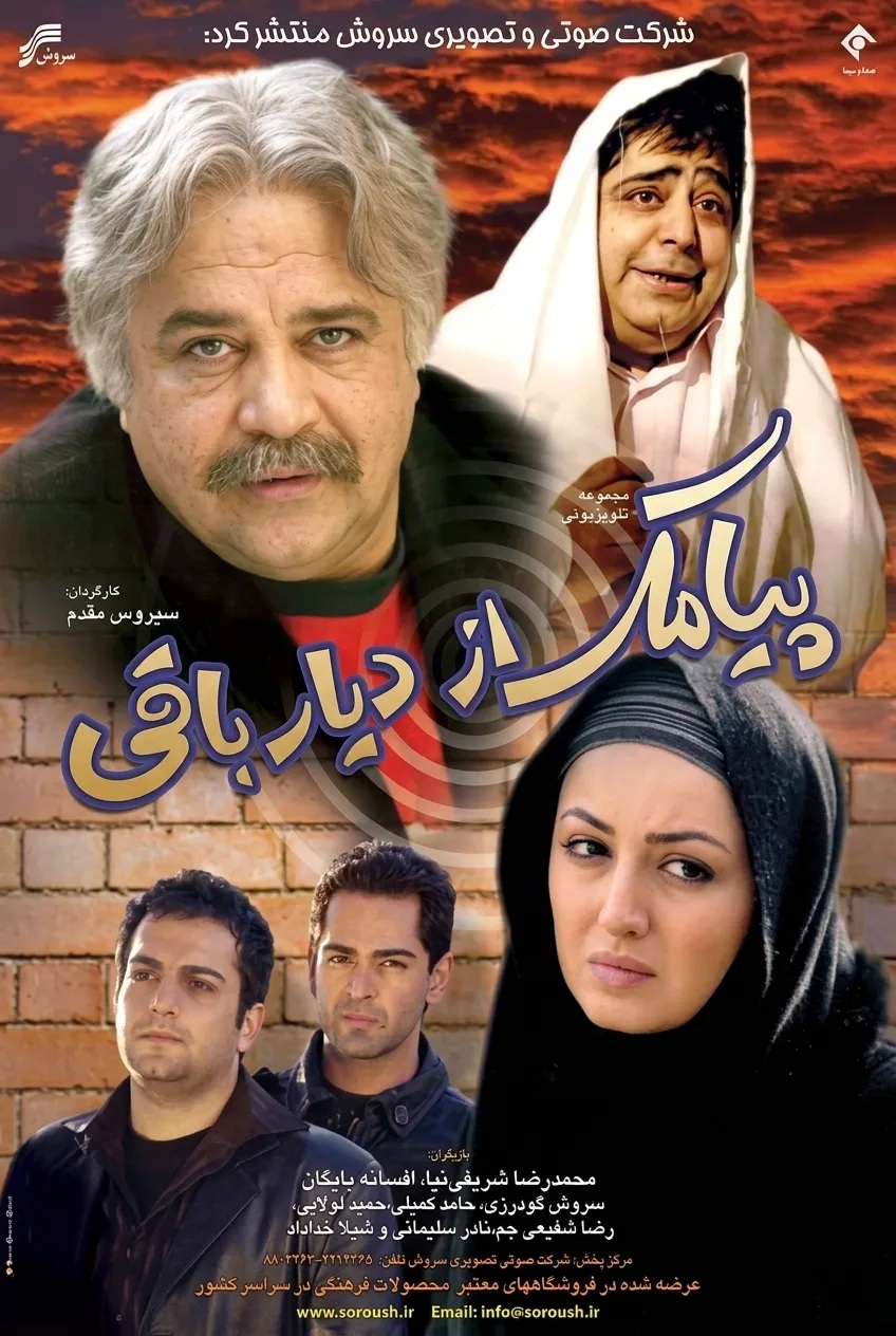 IR - Payamak Az Diyar Baghi پیامک از دیار باقی