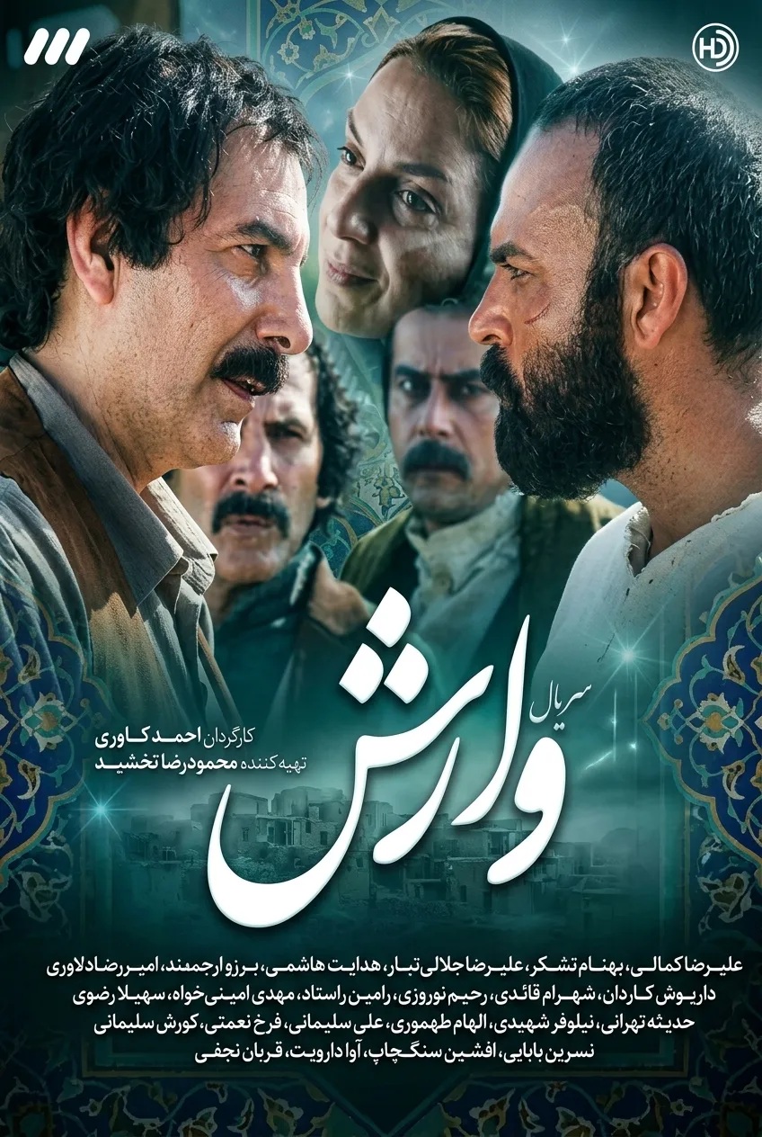 IR - Varesh وارش