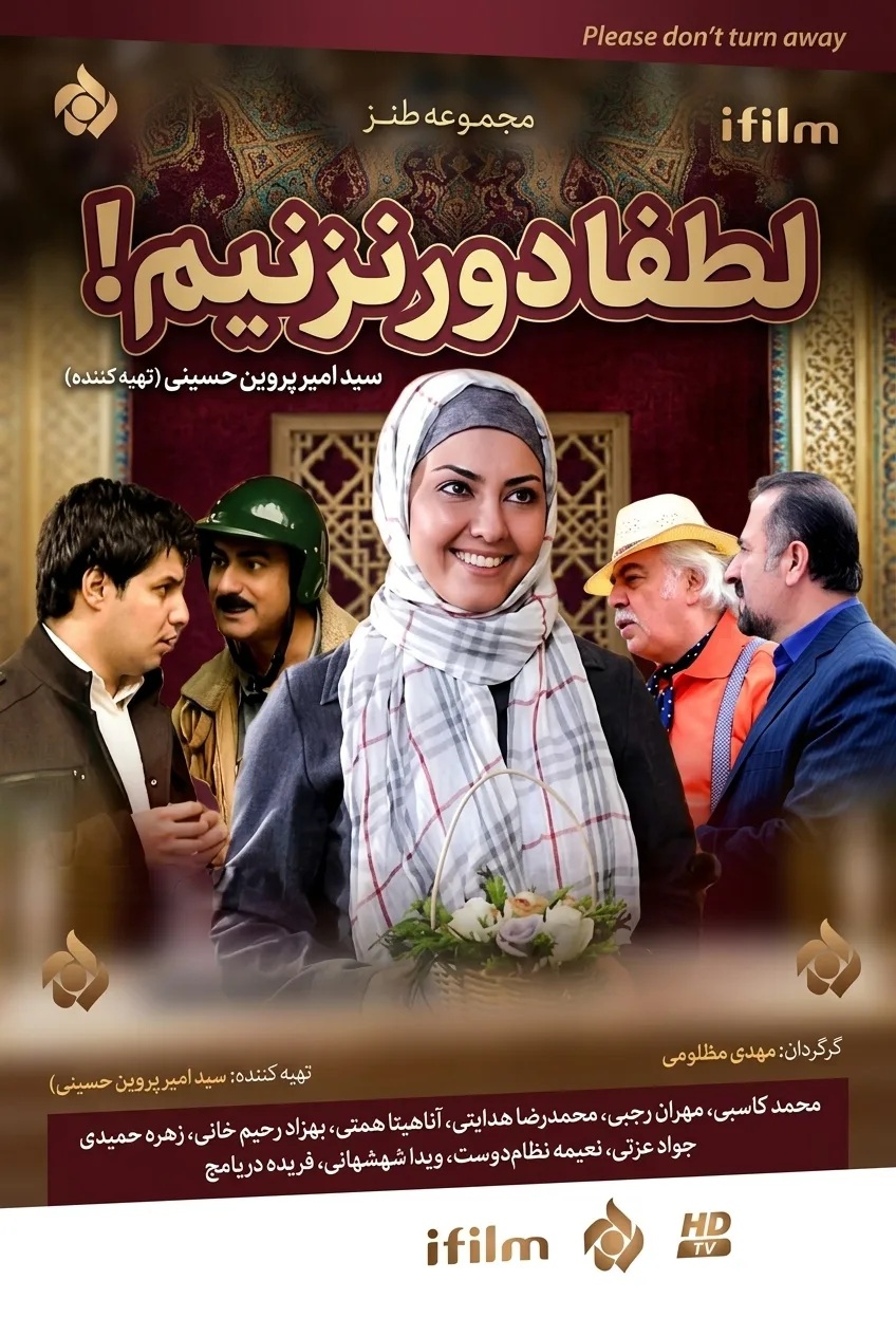 IR - Lotfan Dor Nazanim لطفا دور نزنیم