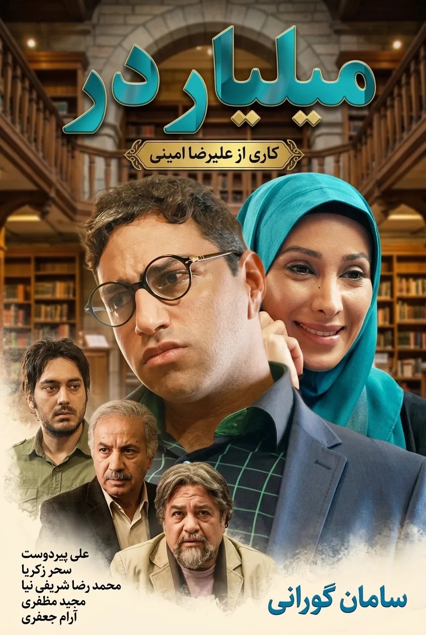 IR - Milyarder میلیاردر