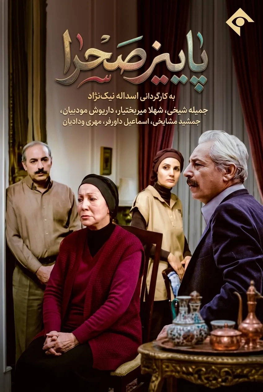 IR - Paeiz O Sahra پاییز صحرا