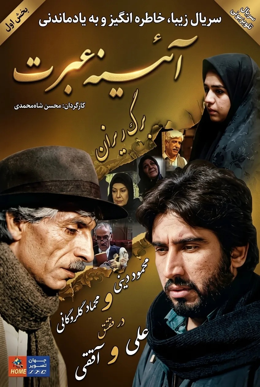 IR - Ayeneye Ebrat, Barg Rizan آینهٔ عبرت