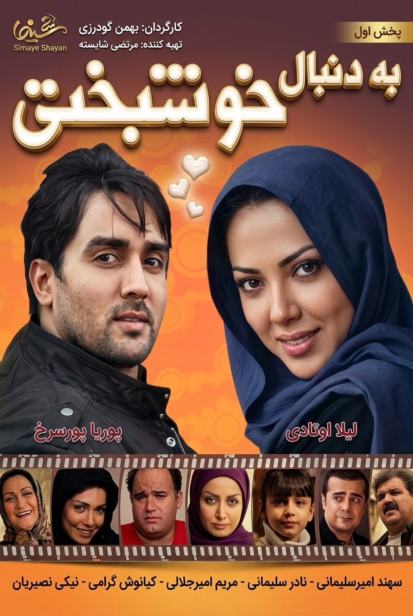 IR - Be Donbale Khoshbakhti به دنبال خوشبختی