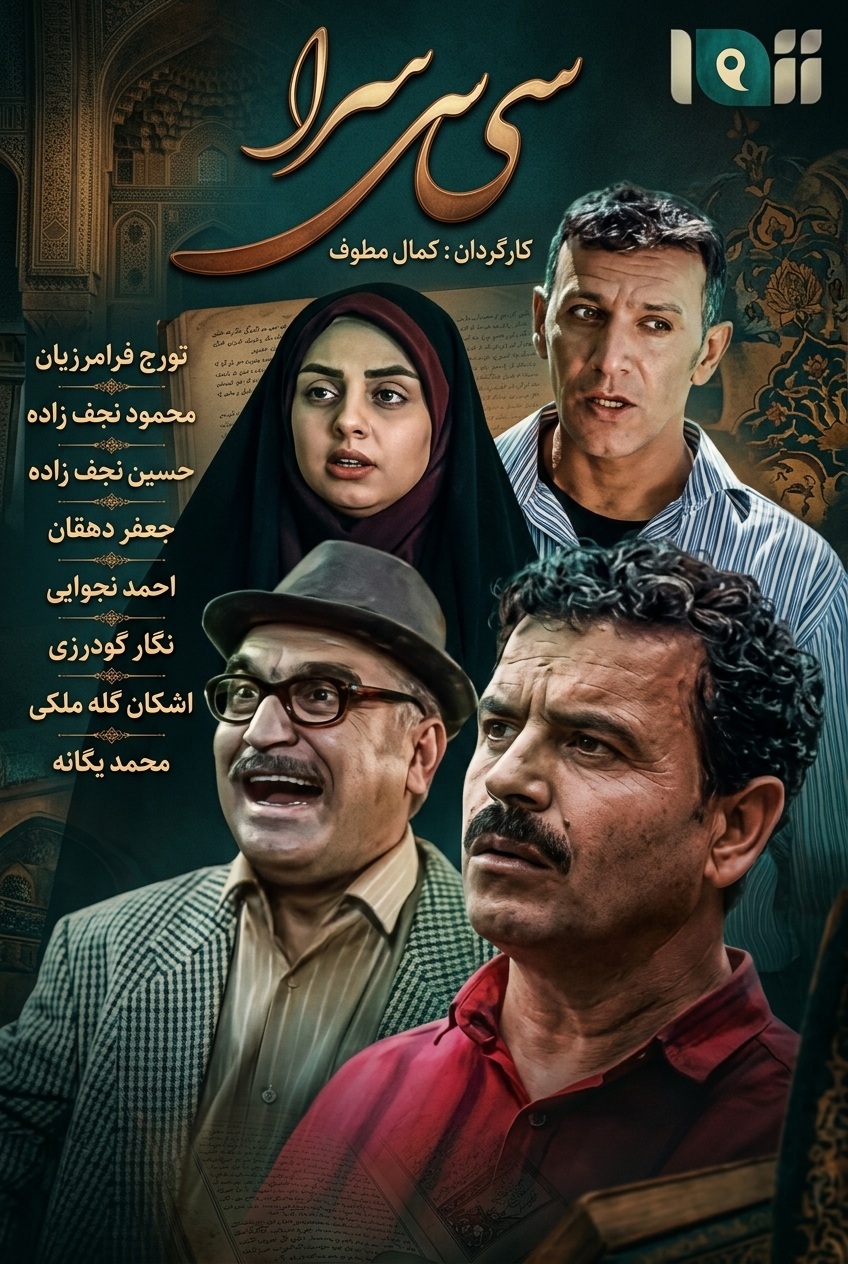 IR - Sisara, Si Sara سریال خوزستانی سی سرا