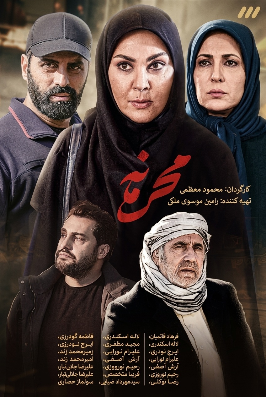 IR - Mahramaneh محرمانه