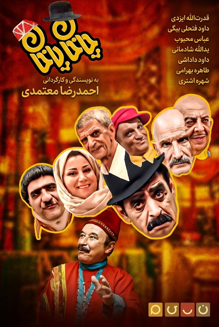 IR - Chaakhaan Paakhaan چاخان پاخان