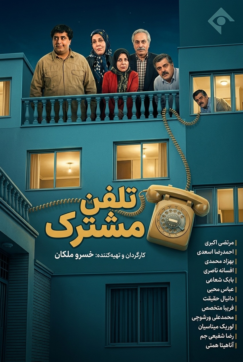 IR - Telfon Moshtarek تلفن مشترک