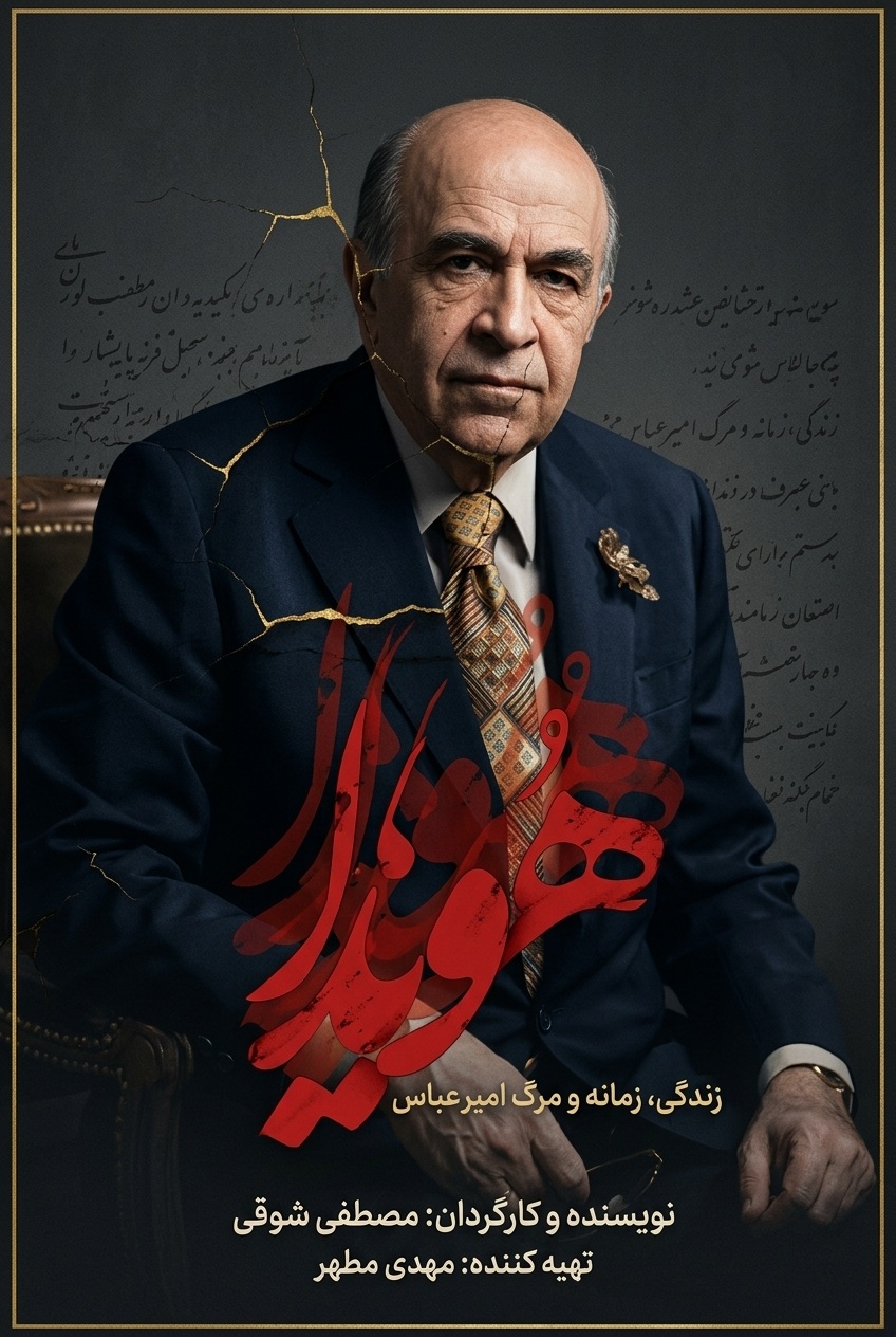 IR - Hoveida هویدا