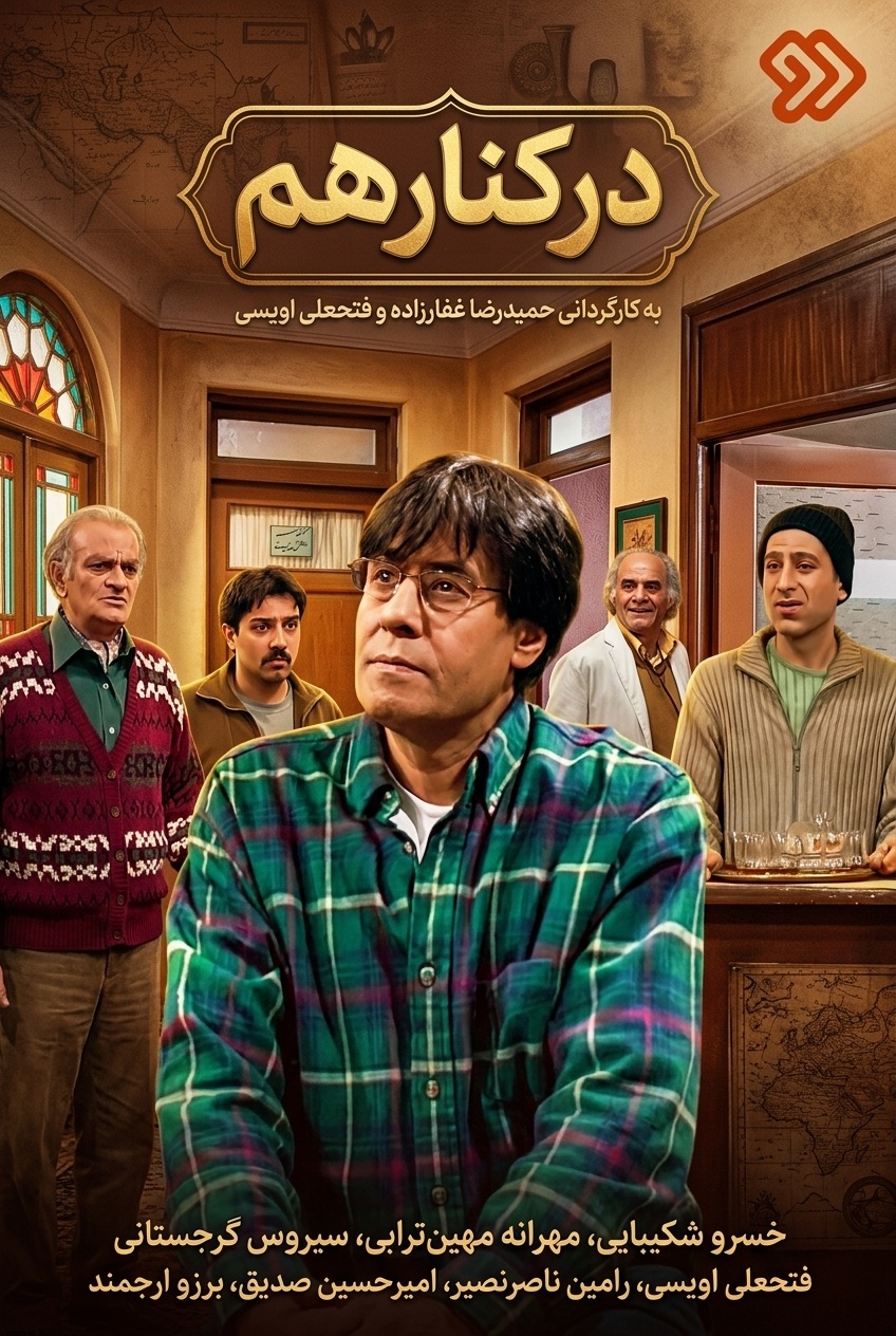 IR - Dar Kenare Ham در کنار هم