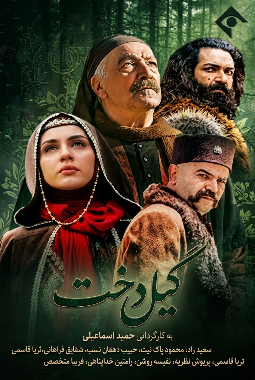 IR - Gildokht گیل دخت
