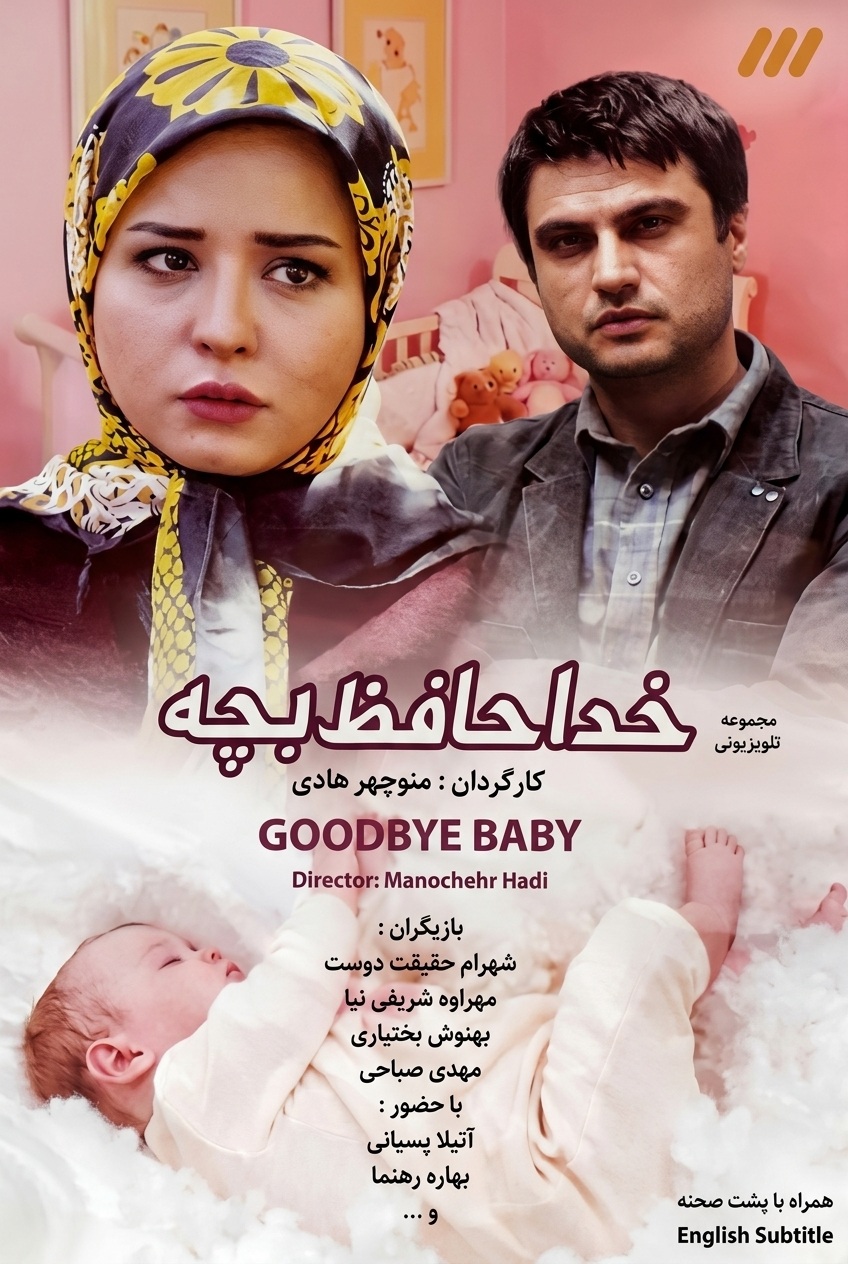 IR - Khodahafez Bache خداحافظ بچه