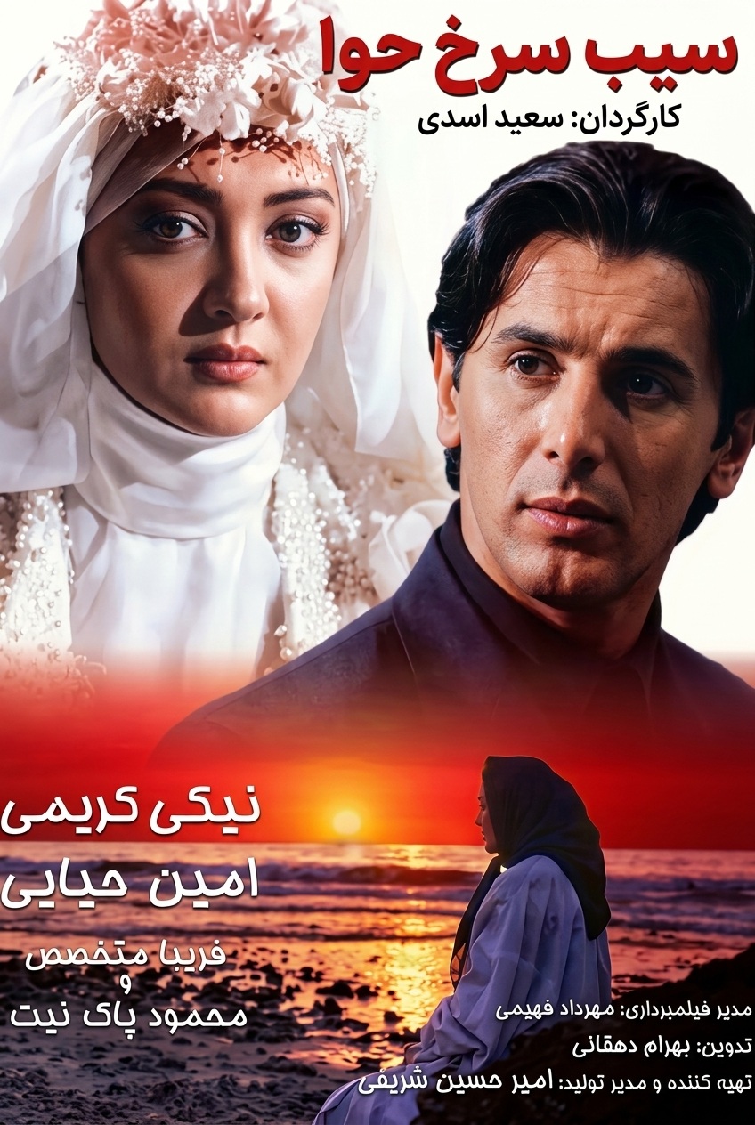 IR - Sib Sorkh Hava, Eve's Red Apple A.Hayayee