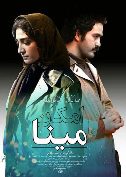 IR - Emkan Mina, Mina's Possibility امکان مینا  Kamal Tabrizi