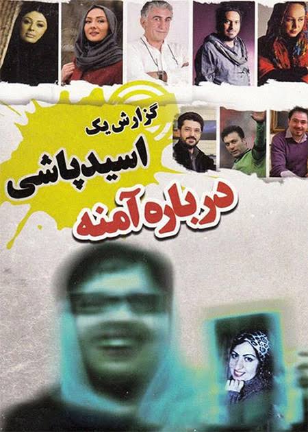 IR - Darbareyeh Aamaneh, About Amina فیلم درباره آمنه گزارش یک اسیدپاشی  Tahmineh Milani (DOC)
