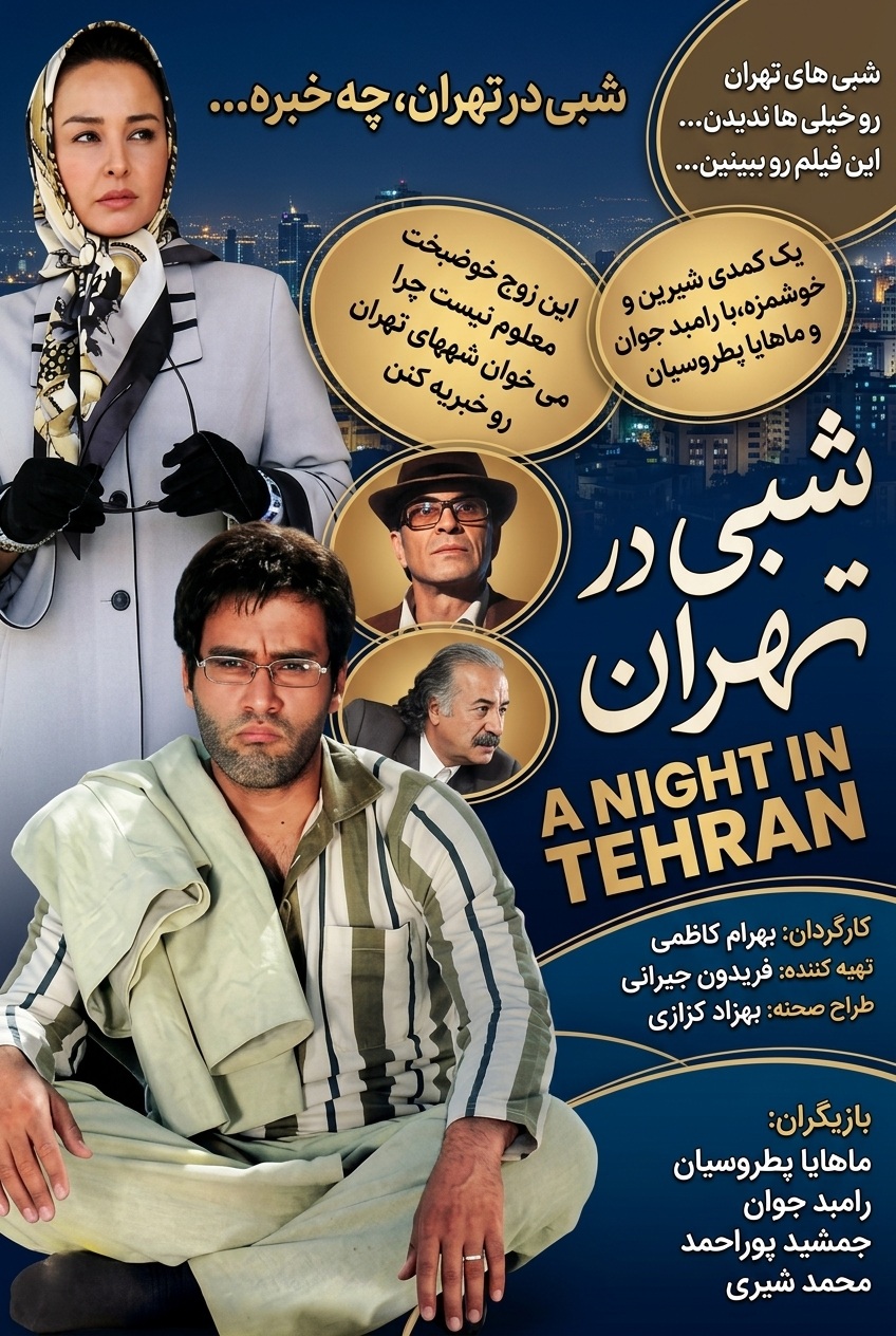 IR - Shabi Dar Tehran, A Night In Tehran شبی در تهران